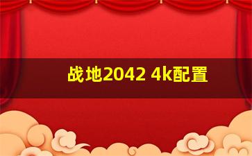 战地2042 4k配置